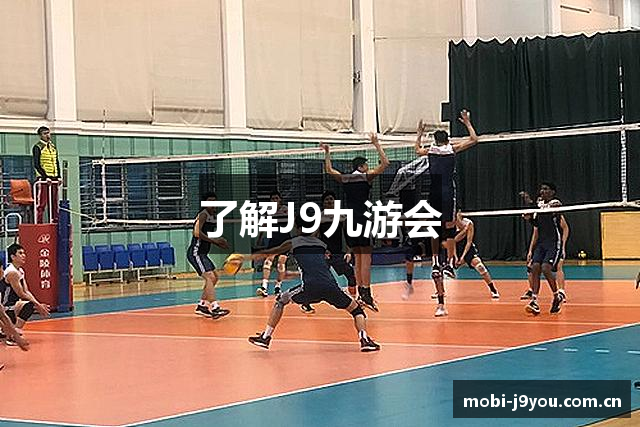 了解J9九游会